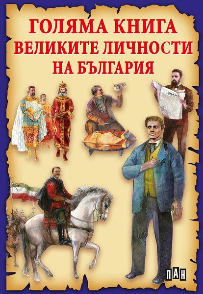 Голяма книга Велики личности на България. Хан Аспарух - Основателят