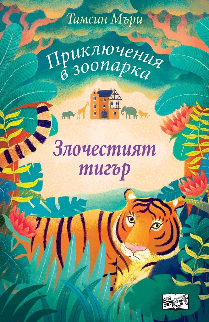 Приключения в зоопарка: Злочестият тигър
