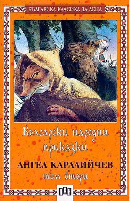 Български народни приказки, том 2