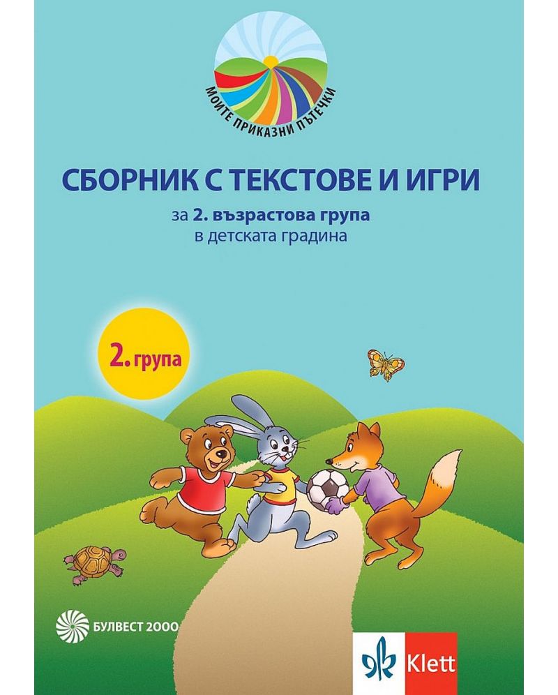 Сборник с текстове и игри за 3. подготвителна възрастова група в детската градина и в училището