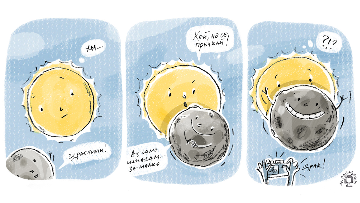 При частично слънчево затъмнение изглежда така, сякаш Луната „захапва“ част от слънчевия диск. Илюстрация: Миглена Папазова