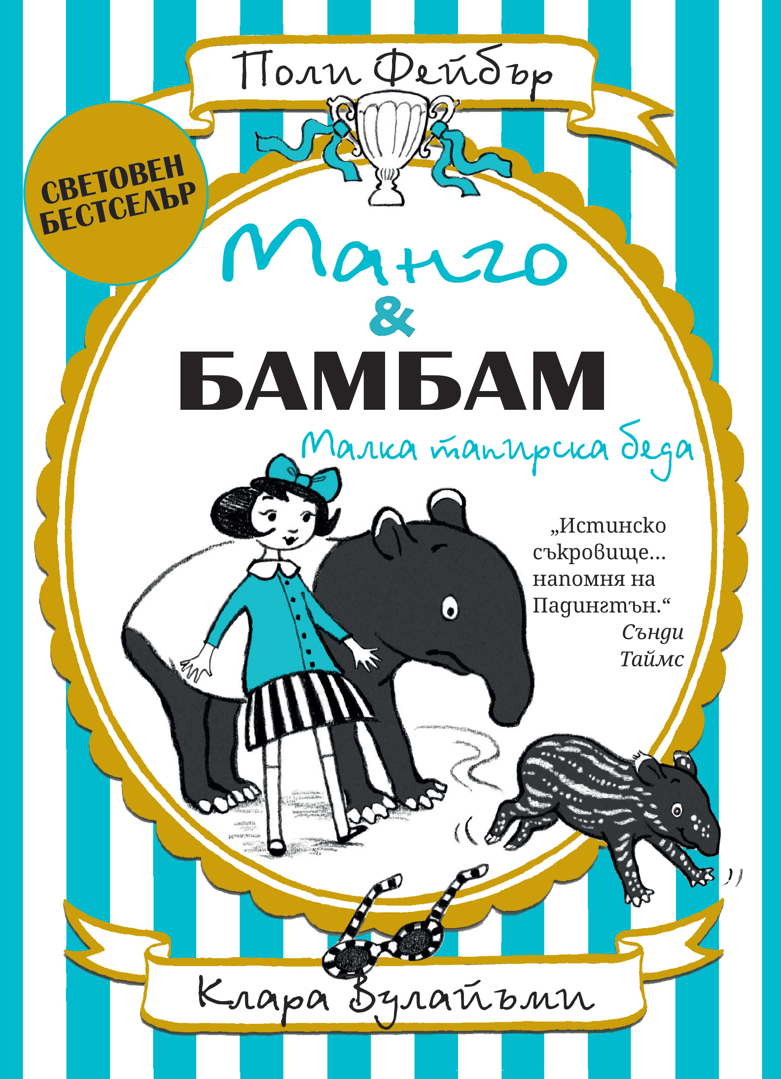 Манго и Бамбам, Книга 3: Малка тапирска беда