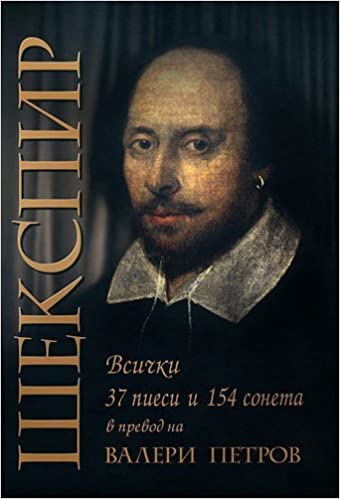Шекспир - всички 37 пиеси и 154 сонета в превод на Валери Петров: Хамлет