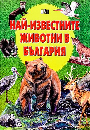 Най-известните животни на България