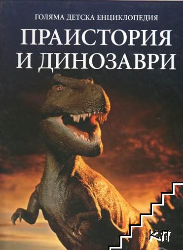Праистория и динозаври