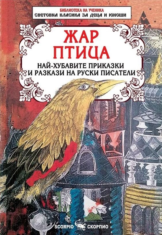 Жар птица най- хубавите приказки и разкази на руски писатели