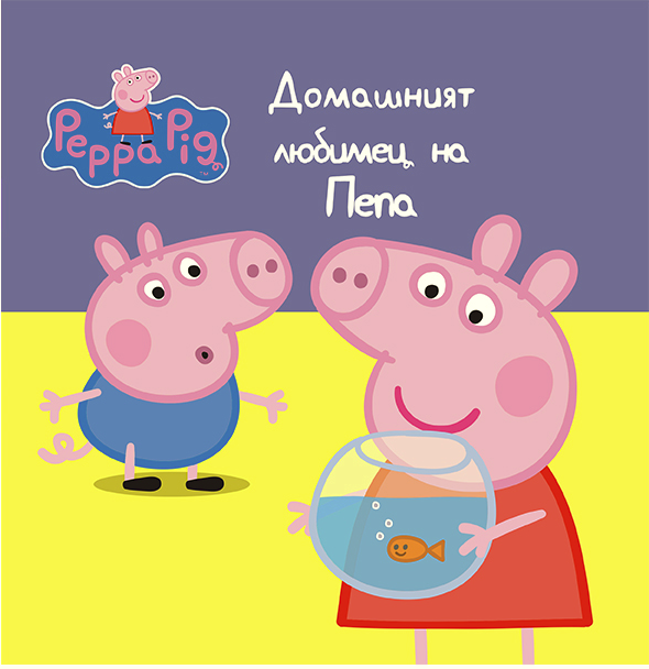 Peppa Pig: Домашният любимец на Пепа
