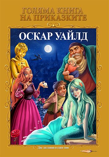 Голяма книга на приказките: Оскар Уайлд