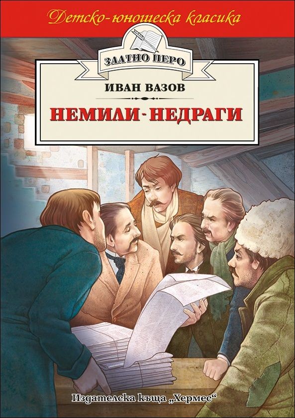 Немили-недраги