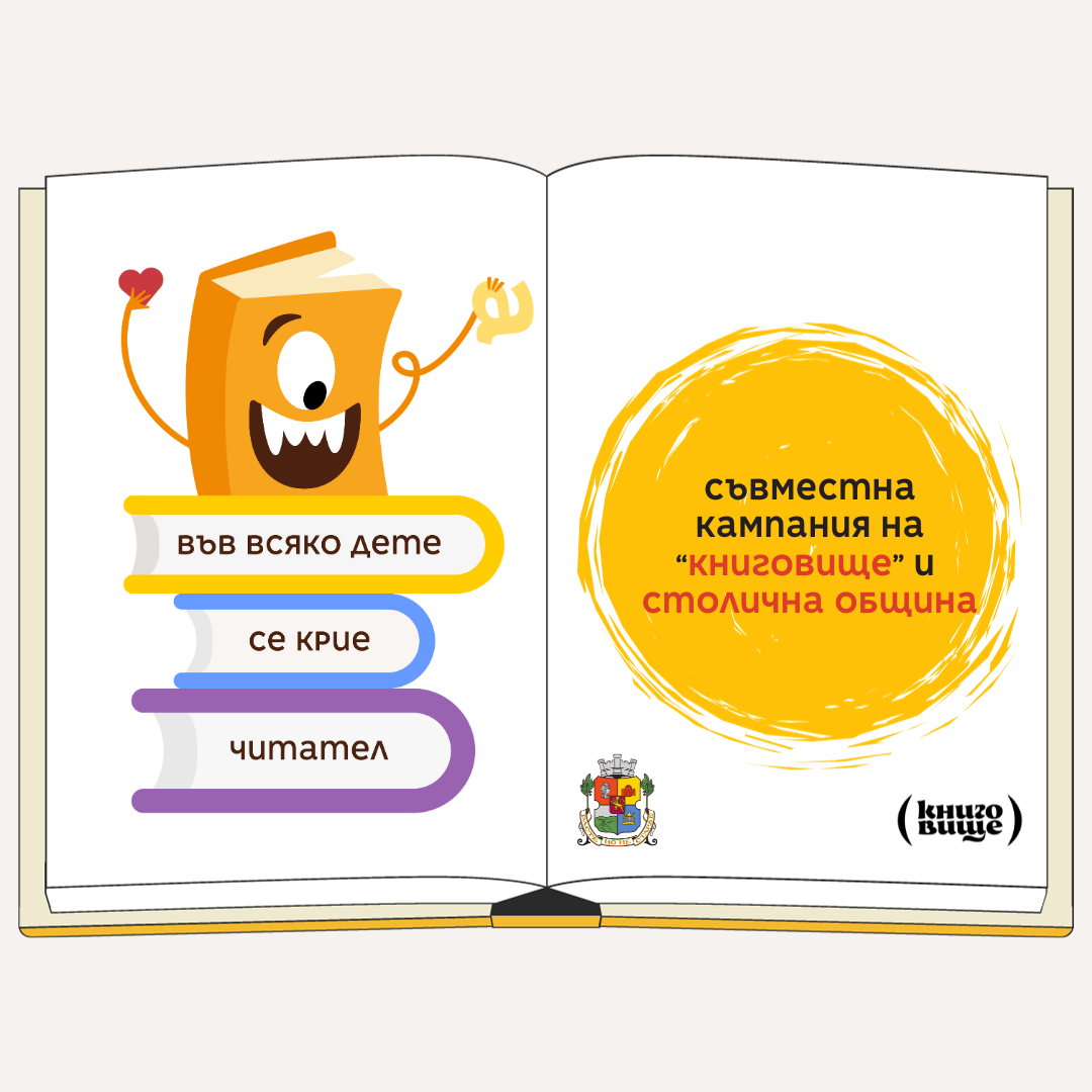 Търсим 55 класа в София с кампанията "Във всяко дете се крие читател"