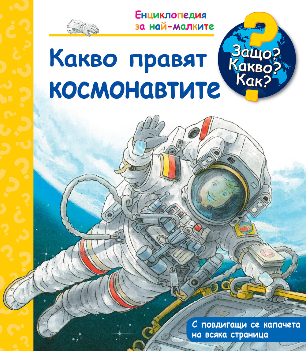 Защо? Какво? Как?  Енциклопедия за най-малките: Какво правят космонавтите?
