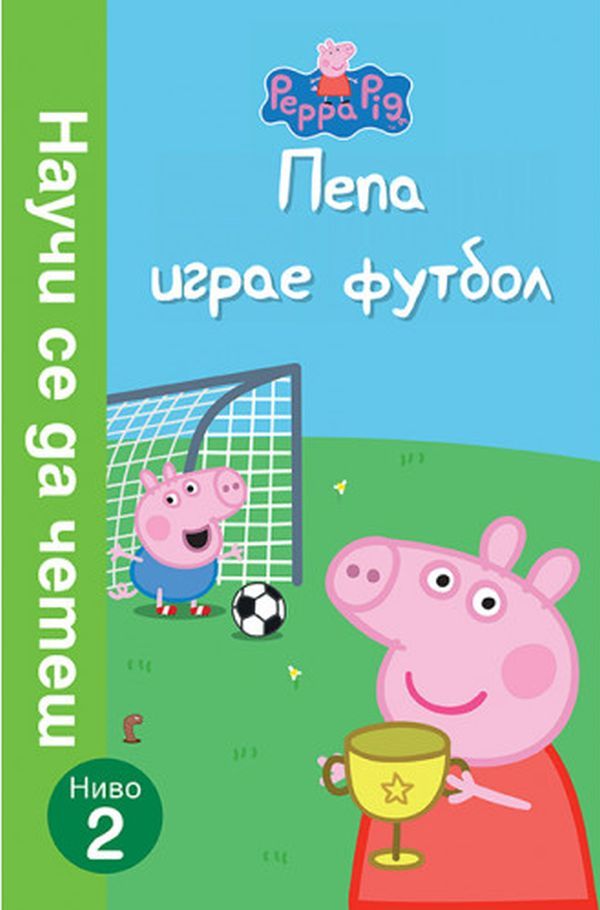 Peppa Pig: Пепа играе футбол (Научи се да четеш, ниво 2)