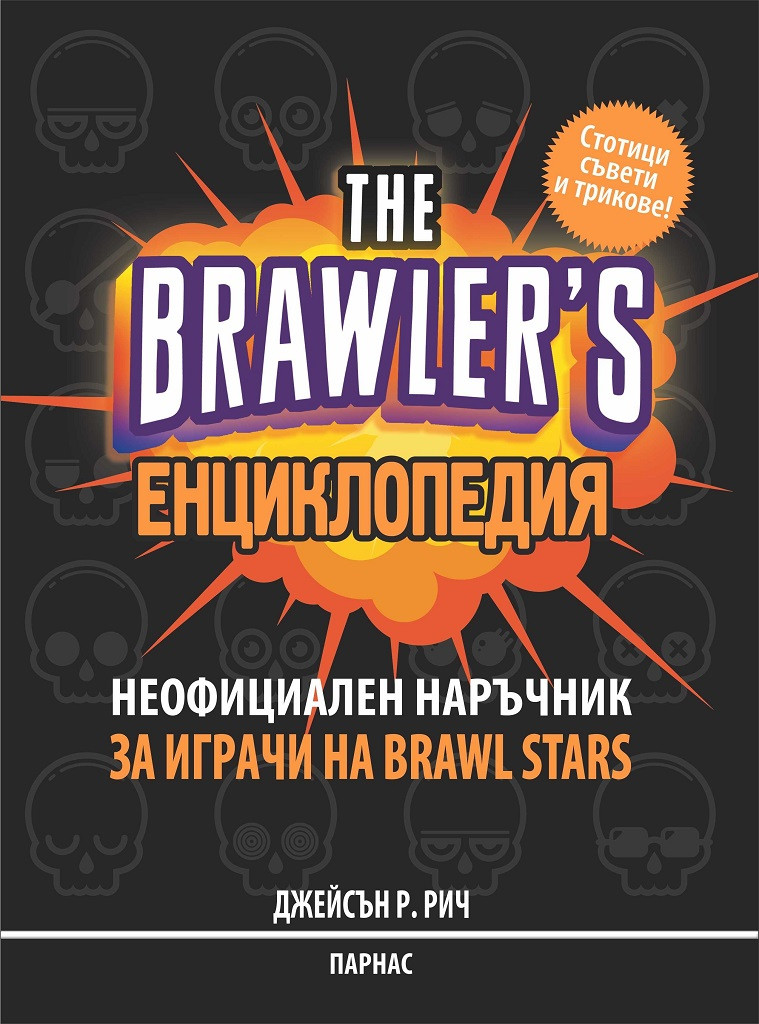 Енциклопедия THE BRAWLER'S