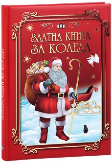 Златна книга за Коледа