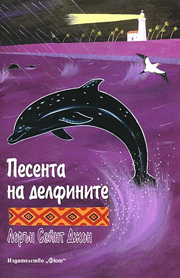 Песента на делфините