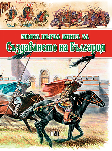 Моята първа книга за създаването на България