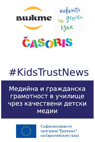 Проект KidsTrustNews