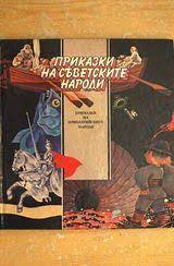 Приказки на съветските народи. Приказки на прибалтийските народи