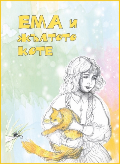 Ема и Жълтото Коте