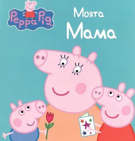 Peppa Pig Моята мама