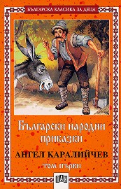 Български народни приказки, том 1