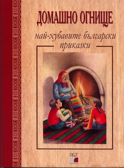 Домашно огнище - Най-хубавите български приказки