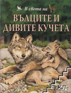 В света на вълците и дивите кучета
