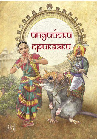 Индийски приказки - Принцеса Пхулмати