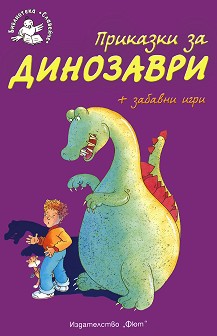 Приказки за динозаври
