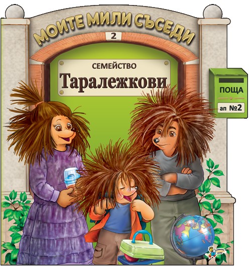 Моите мили съседи: Семейство Таралежкови