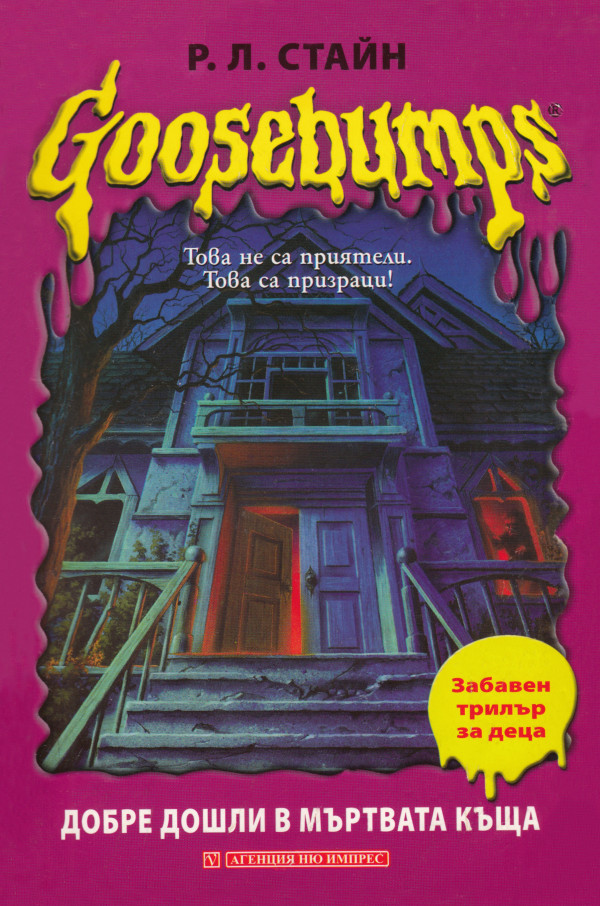 Goosebumps: Добре дошли в Мъртвата къща