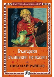 Български вълшебни приказки. Ненаситно око