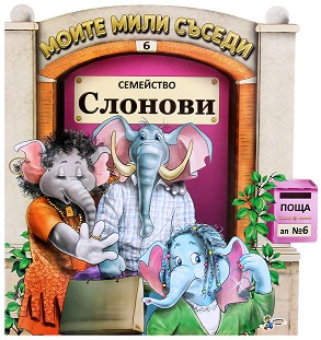 Моите мили съседи: Семейство Слонови