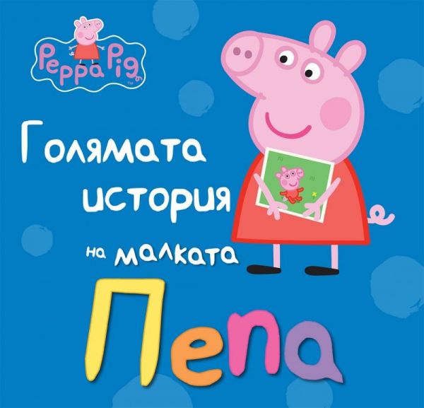 Peppa Pig: Голямата история на малката Пепа
