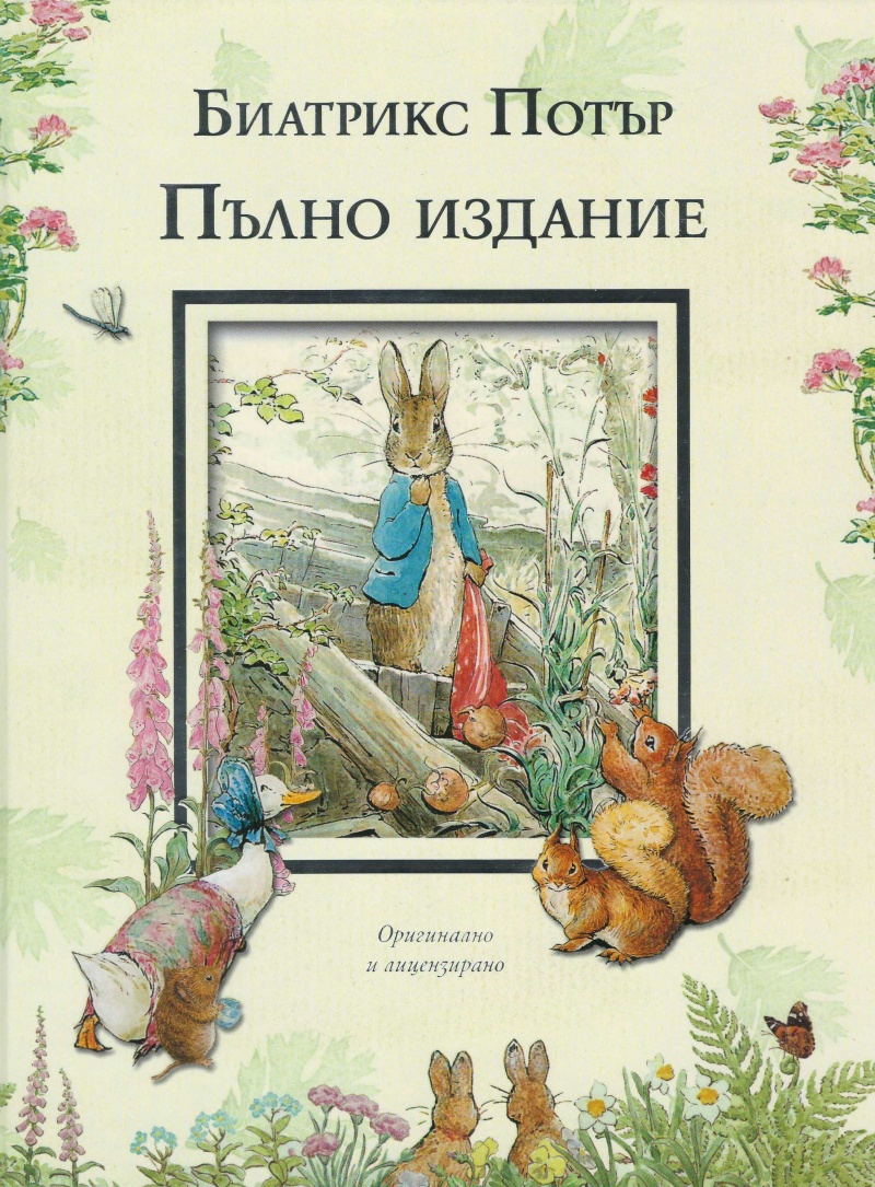 Пълно издание: Приказка за госпожа Мишочка