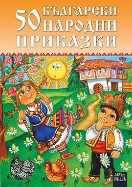 50 български народни приказки
