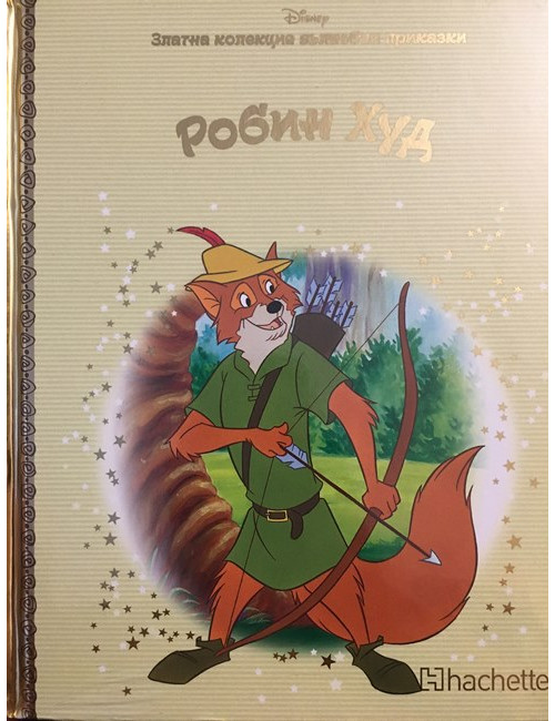 Златна колекция вълшебни приказки: Робин Худ